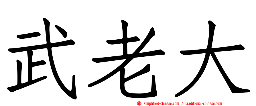 武老大
