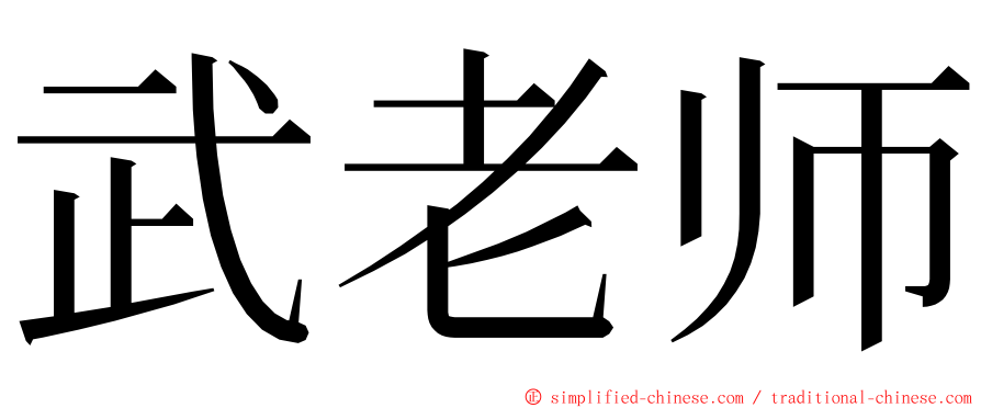 武老师 ming font