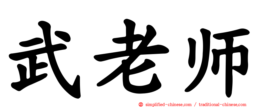 武老师