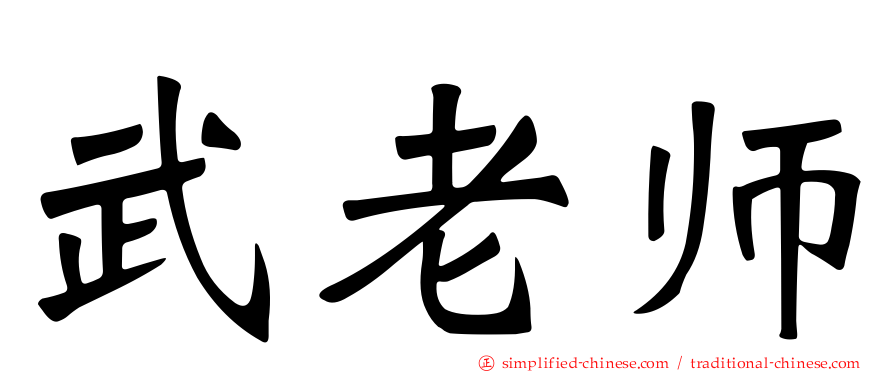 武老师