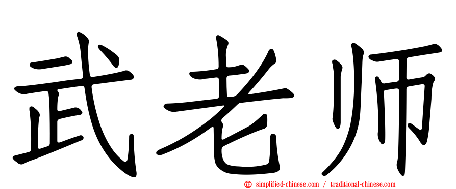 武老师