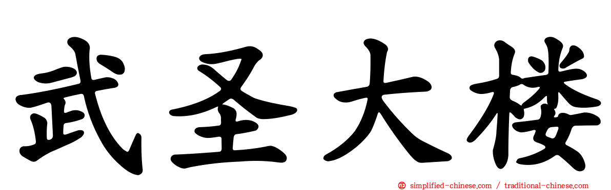 武圣大楼