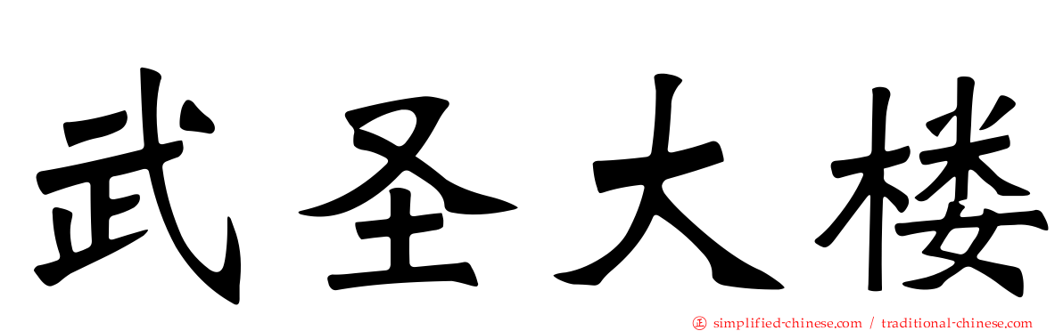 武圣大楼