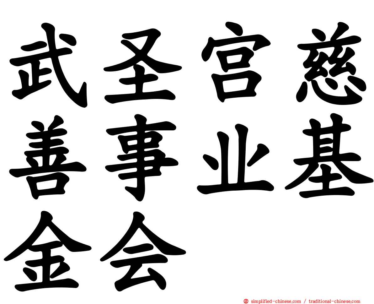 武圣宫慈善事业基金会
