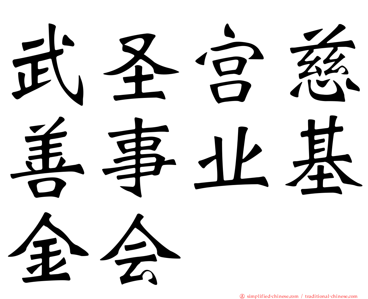 武圣宫慈善事业基金会