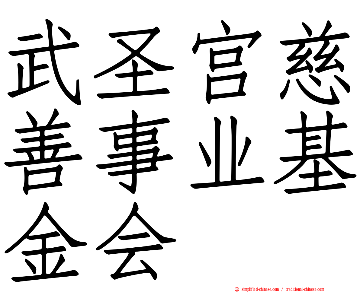 武圣宫慈善事业基金会