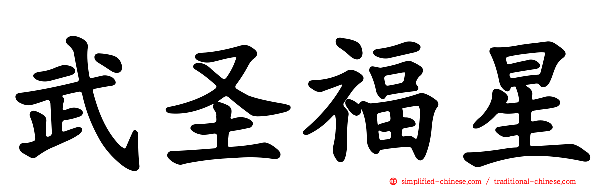武圣福星