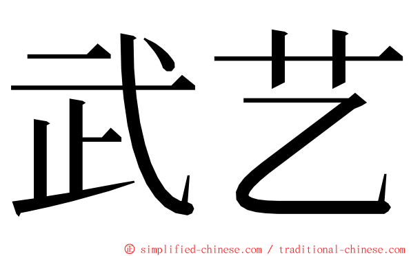 武艺 ming font