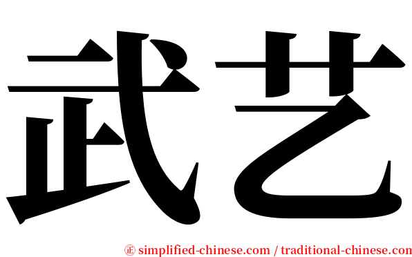 武艺 serif font