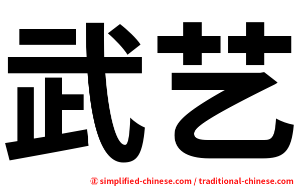武艺