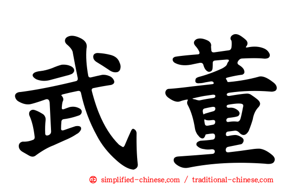 武董