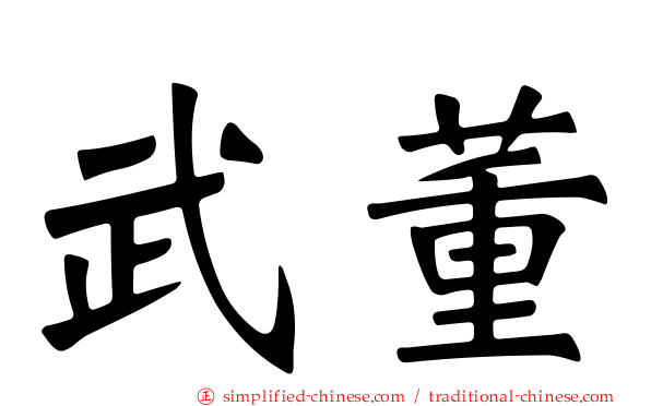 武董