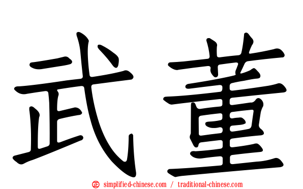 武董