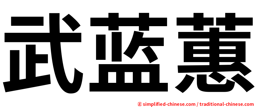 武蓝蕙