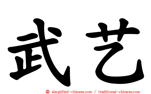 武艺
