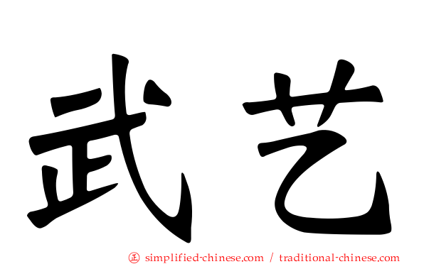 武艺