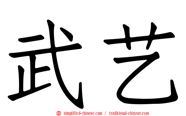 武艺