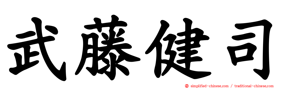 武藤健司