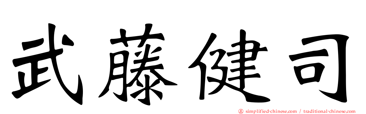 武藤健司
