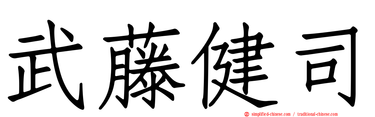 武藤健司