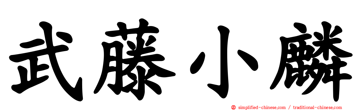 武藤小麟