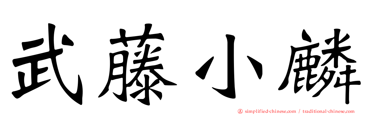 武藤小麟