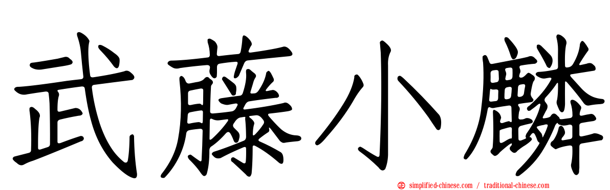 武藤小麟