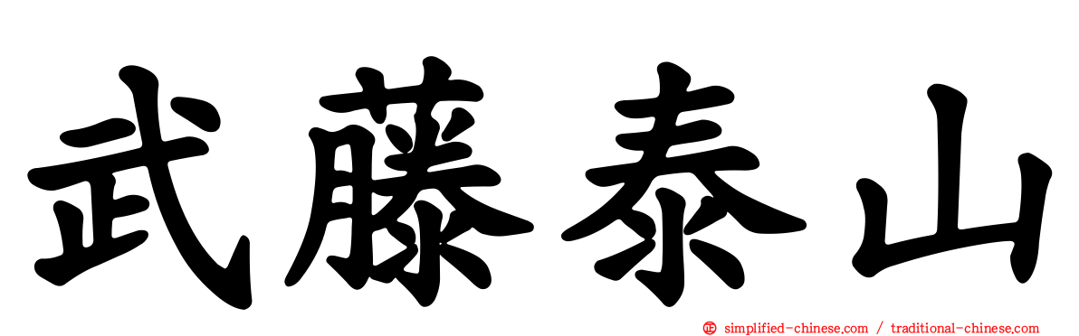 武藤泰山