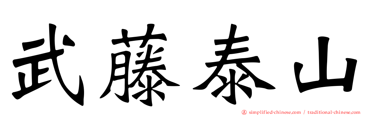 武藤泰山