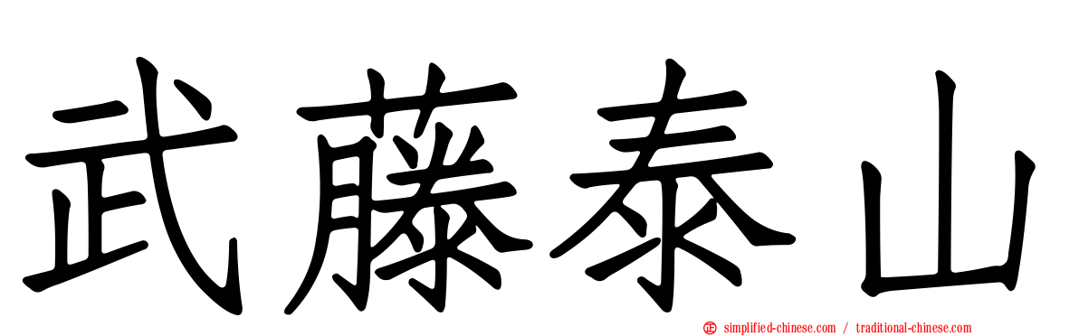 武藤泰山