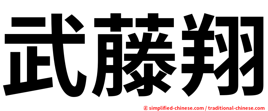 武藤翔