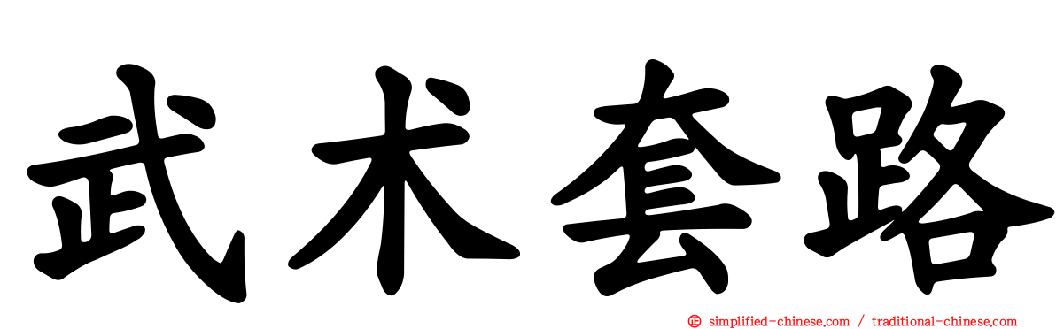武术套路
