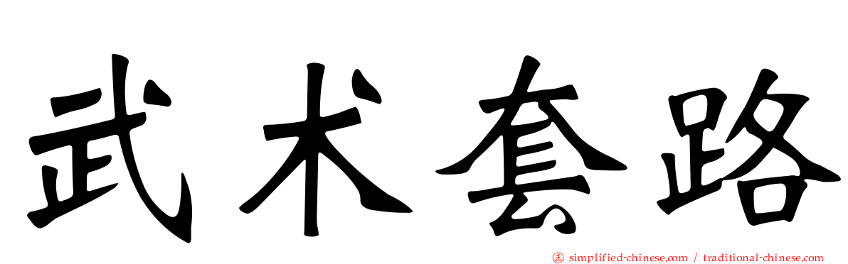 武术套路