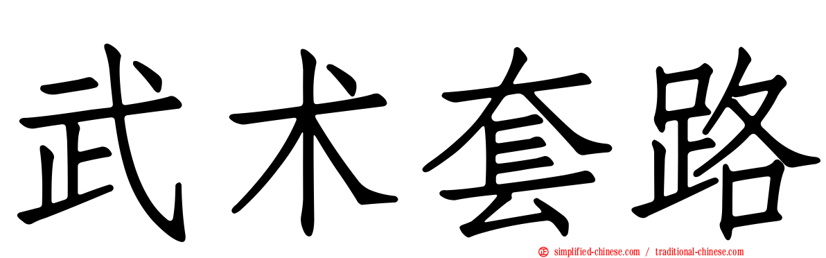 武术套路