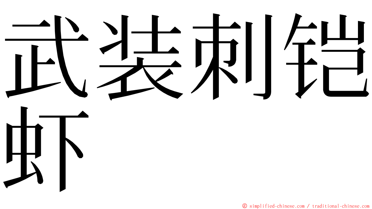 武装刺铠虾 ming font
