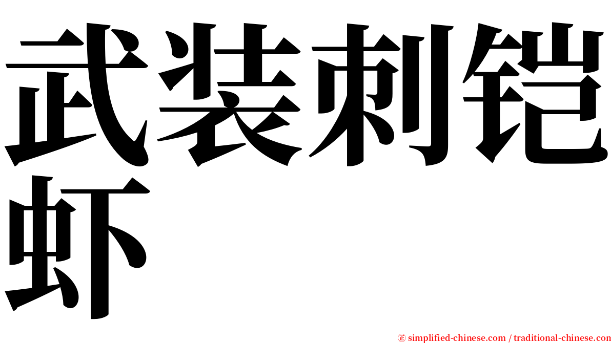 武装刺铠虾 serif font