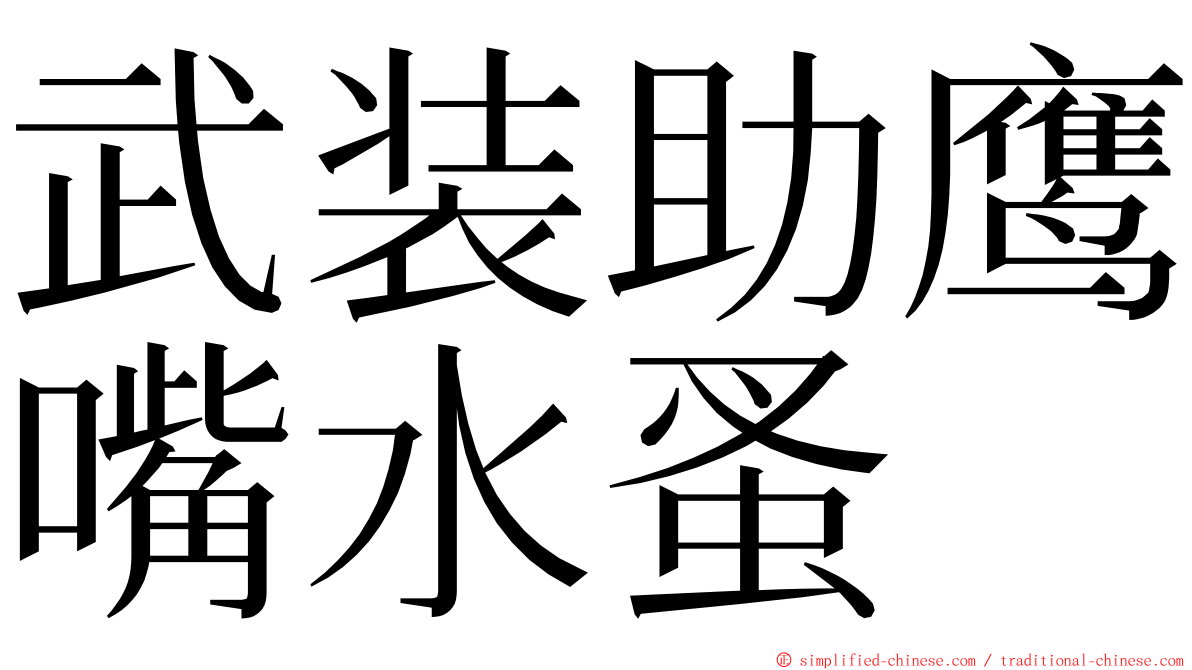 武装助鹰嘴水蚤 ming font