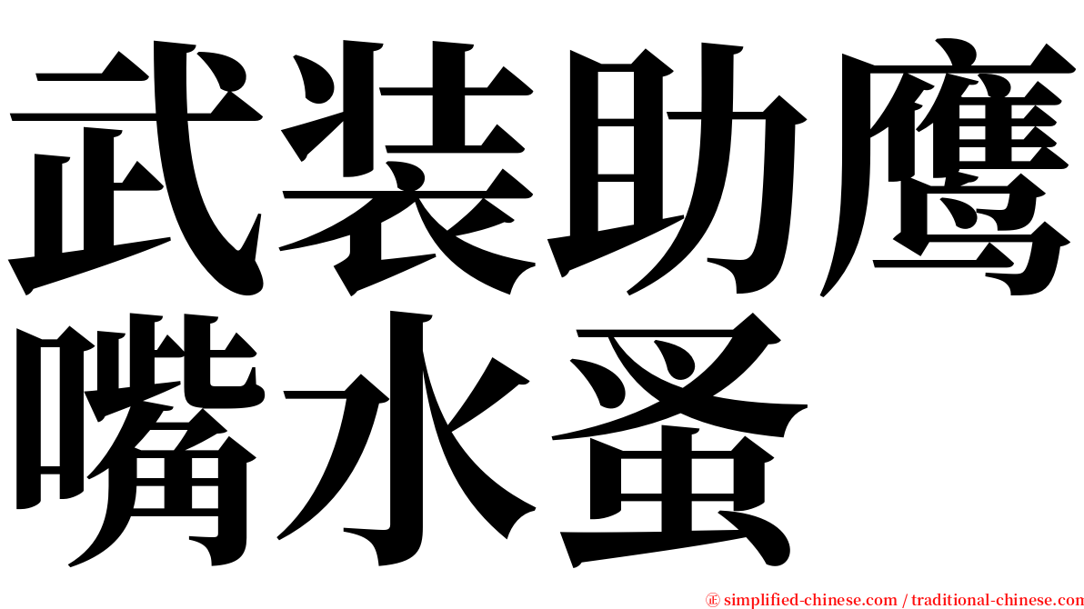 武装助鹰嘴水蚤 serif font