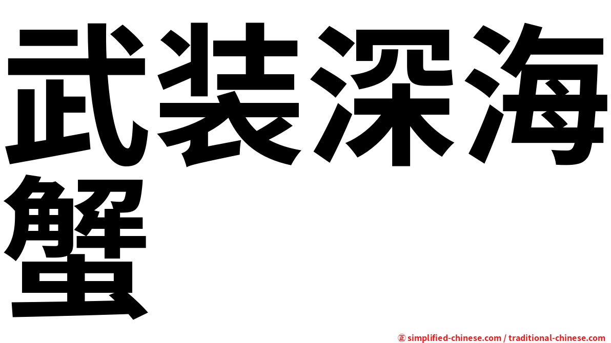 武装深海蟹