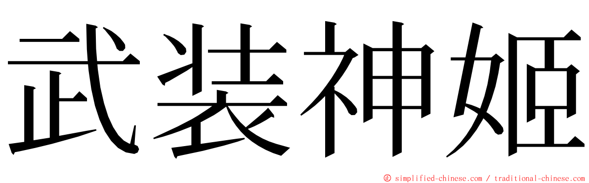 武装神姬 ming font