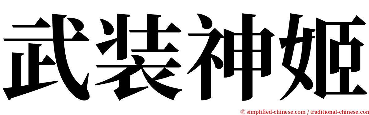 武装神姬 serif font