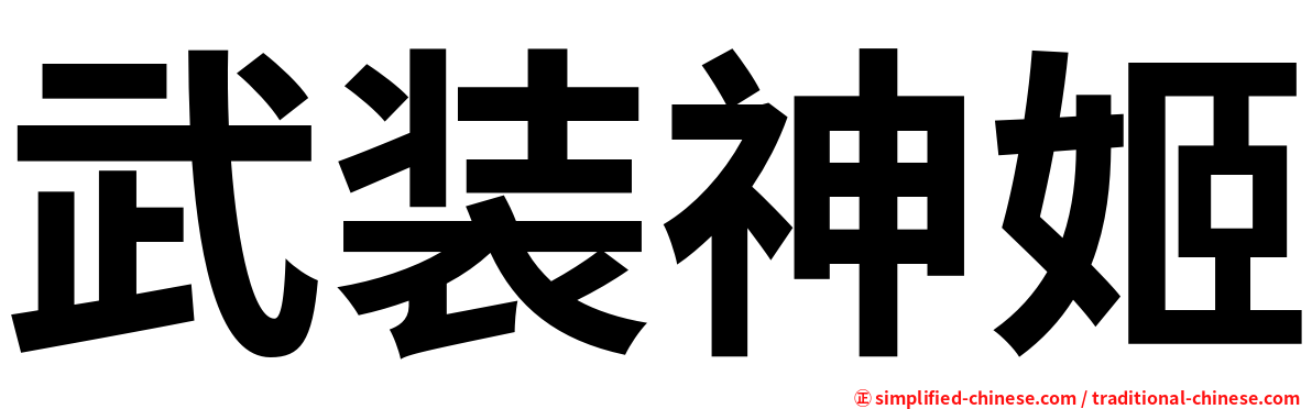 武装神姬