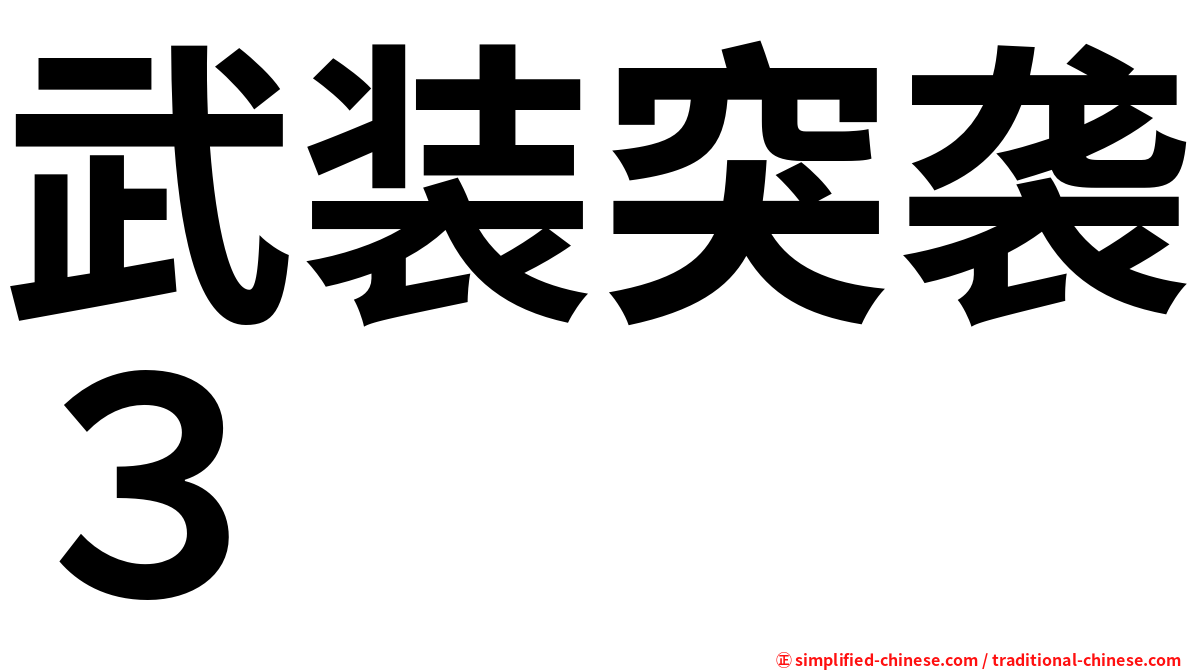 武装突袭３