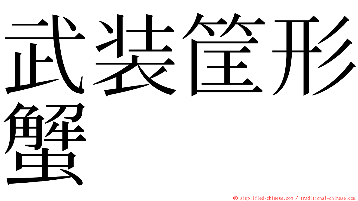 武装筐形蟹 ming font
