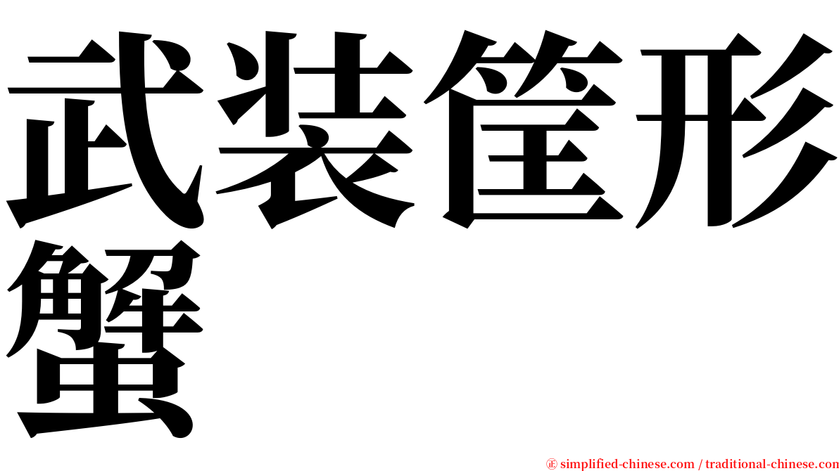 武装筐形蟹 serif font