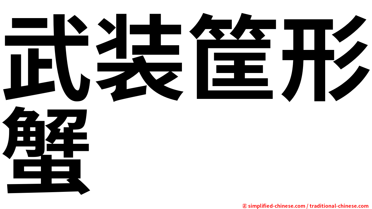 武装筐形蟹