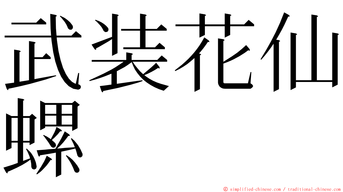 武装花仙螺 ming font
