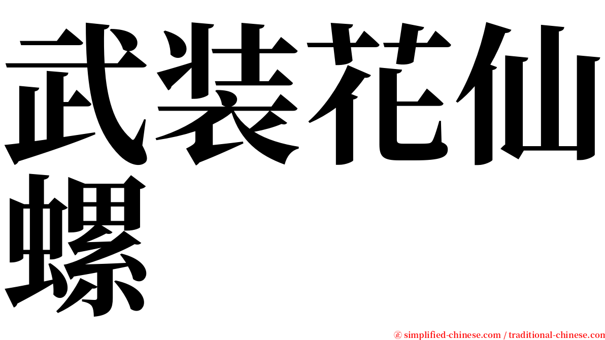 武装花仙螺 serif font