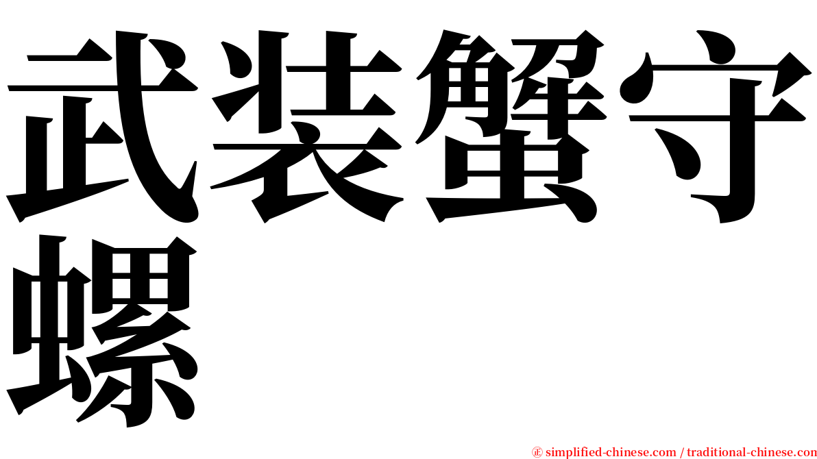 武装蟹守螺 serif font