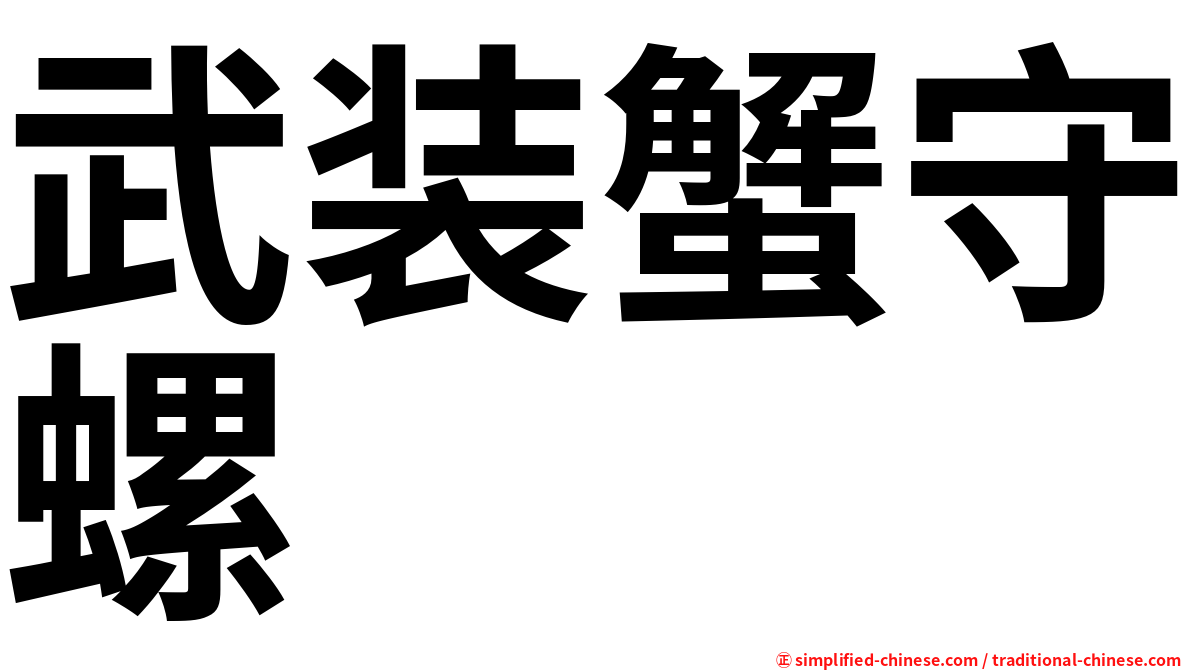 武装蟹守螺